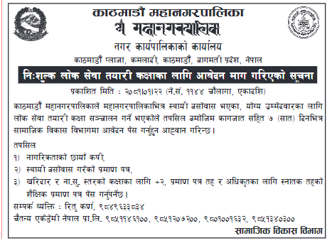 अब नगरवासीलाई काठमाडौं महानगरले निःशुल्क लोकसेवा तयारी गराउने