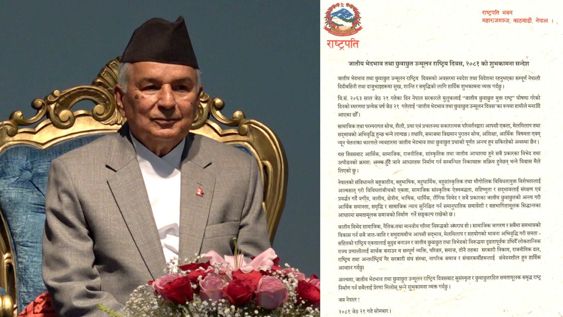 पुरातन सोच, आर्थिक विषमता र न्यून चेतनाका कारण जातीय भेदभाव अन्त्य हुन सकेको छैन : राष्ट्रपति पौडेल