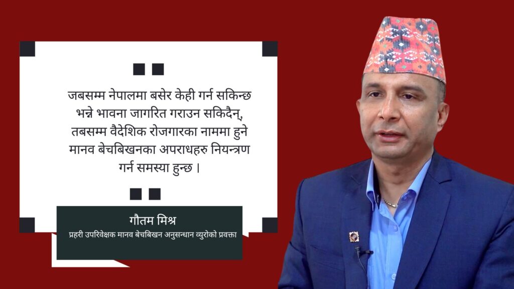 ‘मानव बेचविखन स्वदेश र विदेशमा उत्तिकै संख्यामा छ’ : गौतम मिश्र