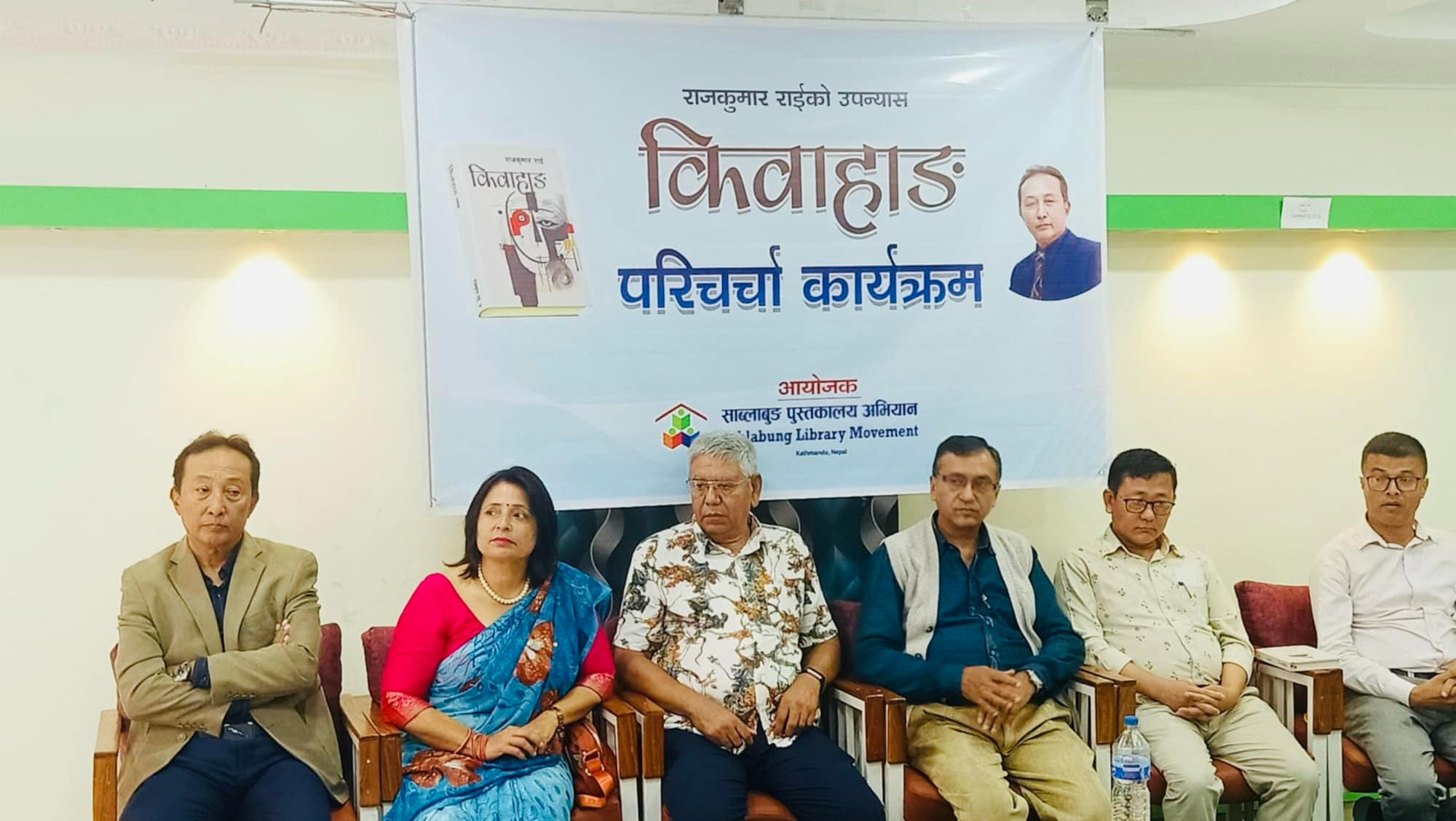 गोर्खा लाहुरेको कथा बोकेको साहित्यकार राईको उपन्यास ‘किवाहाङ’ माथि परिचर्चा