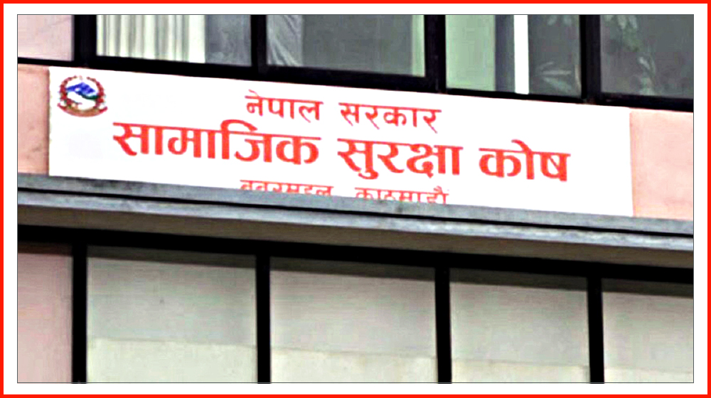 सामाजिक सुरक्षा कोषमा साढे ५७ अर्बभन्दा बढी योगदान रकम संकलन
