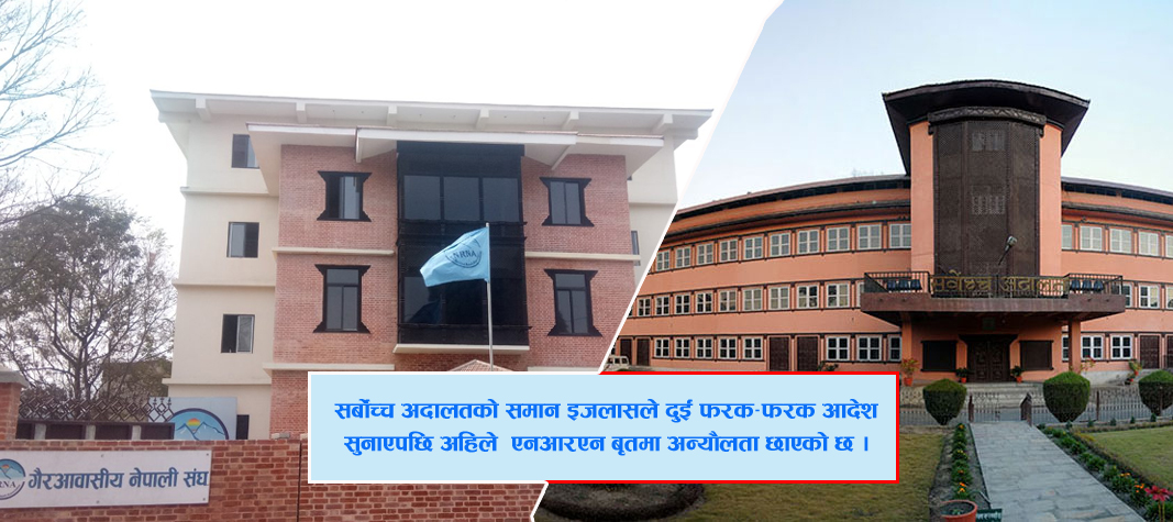 एनआरएनए विवाद : पछिल्लो फैसलाले अन्योलता बढायो