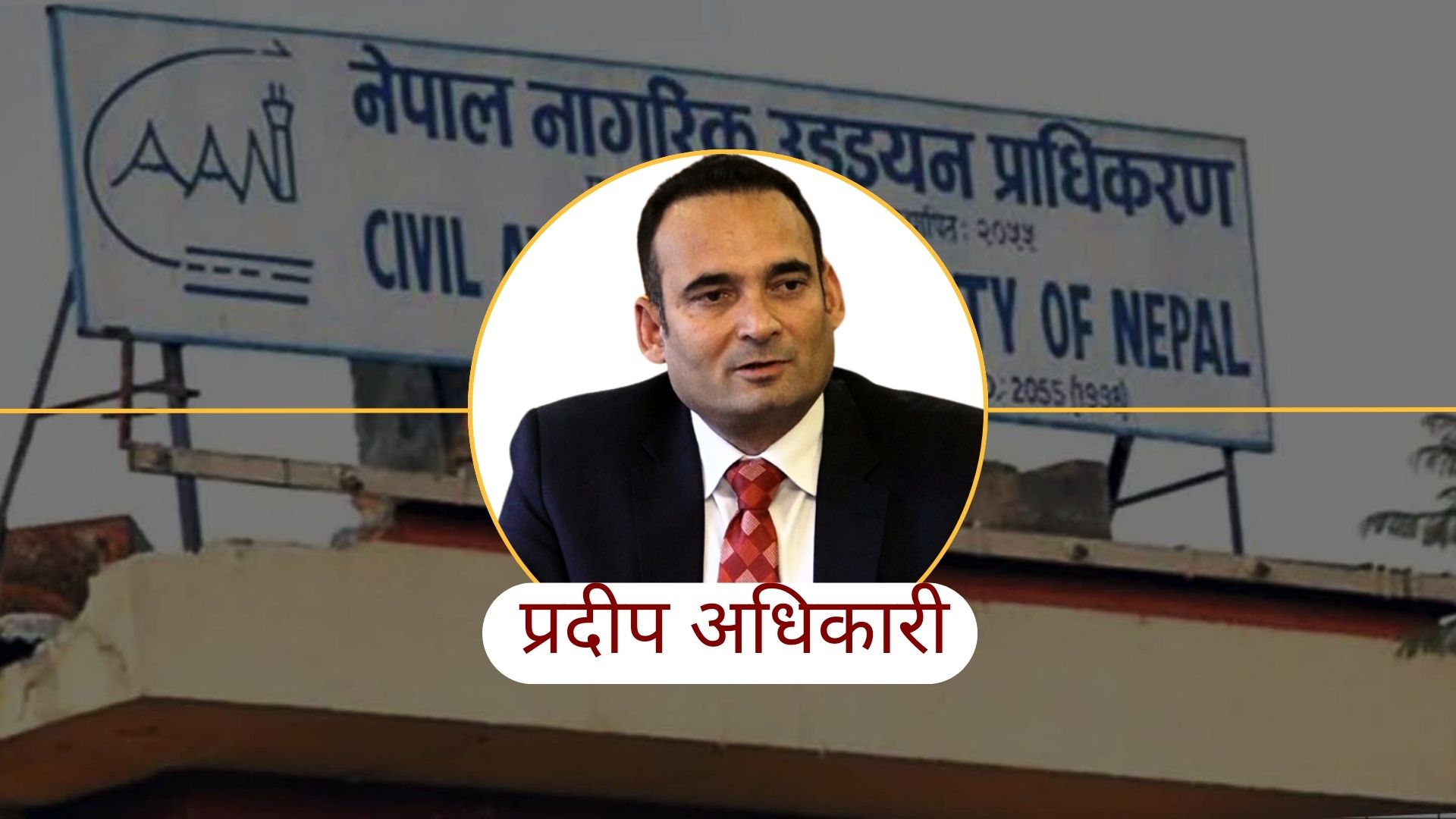 क्यान महानिर्देशक अधिकारीको व्यवसायिक योग्यताबारे सुनुवाई हुँदै
