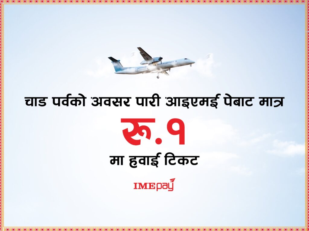 आइएमई पेको चाडपर्व विशेष अफर : मात्र १ रुपैयाँमा हवाई टिकट