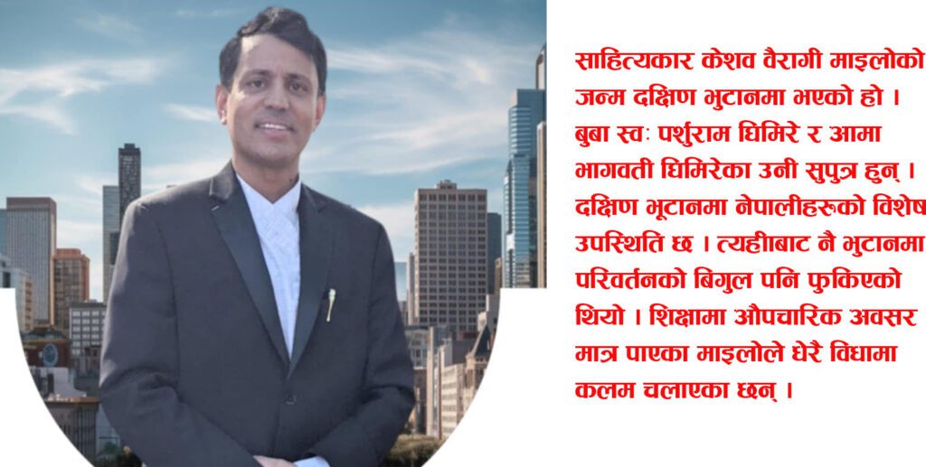 ‘नेपाली साहित्यको अवस्था भुटानभित्र अति नाजुक छ’ : केशव वैरागी माइला