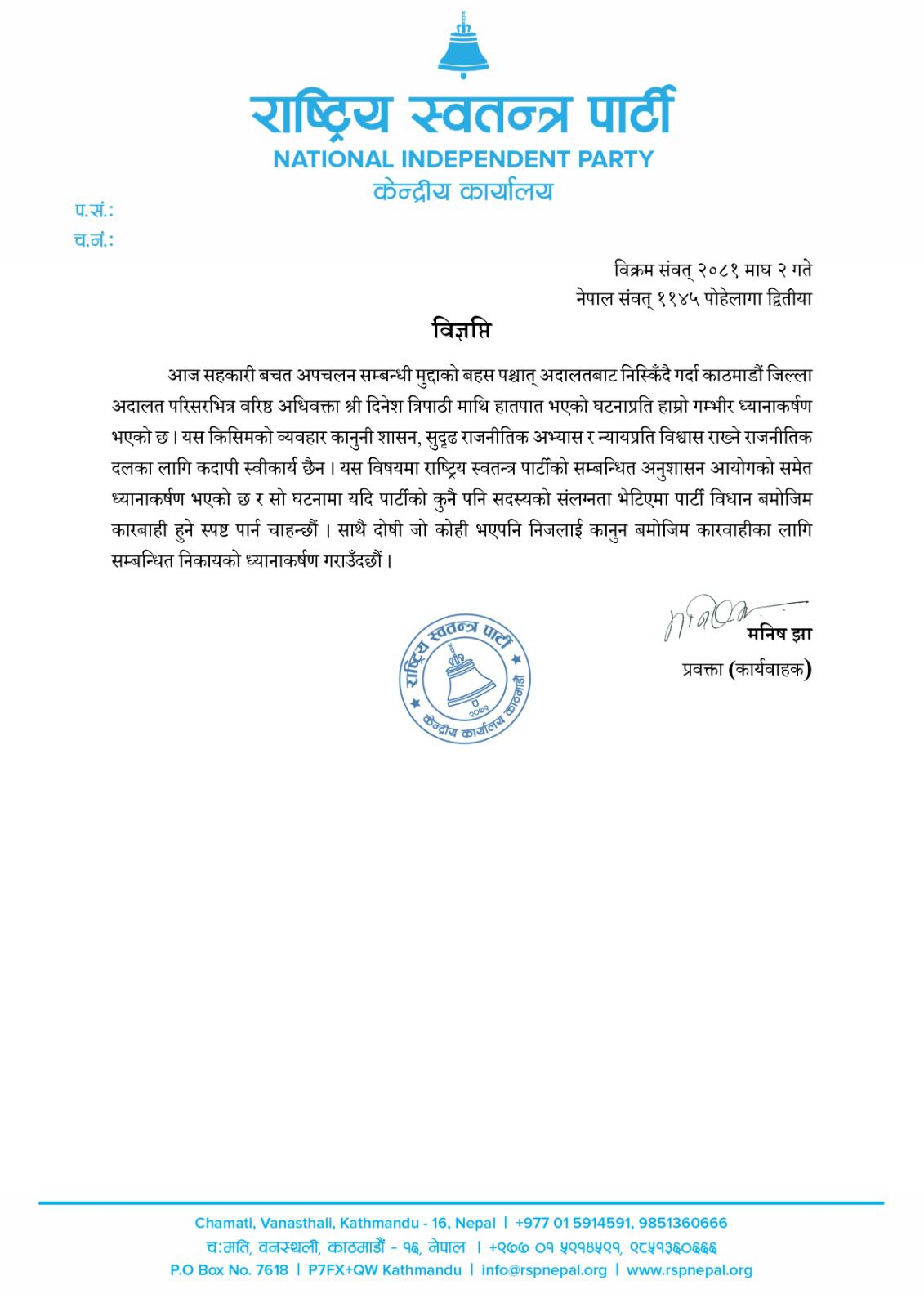 रास्वपाले भन्यो – ‘पार्टी सदस्यले वरिष्ठ अधिवक्ता त्रिपाठीमाथि हातपात गरेको भेटिए कारबाही हुन्छ ’