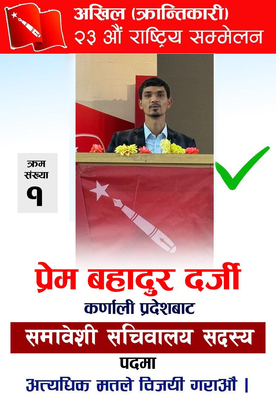 अखिल क्रान्तिकारी सचिवालय सदस्यमा दर्जी बिजयी