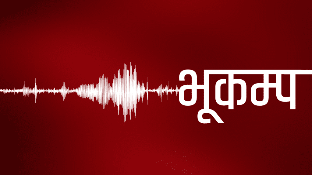 दार्चुलामा भूकम्पको धक्का