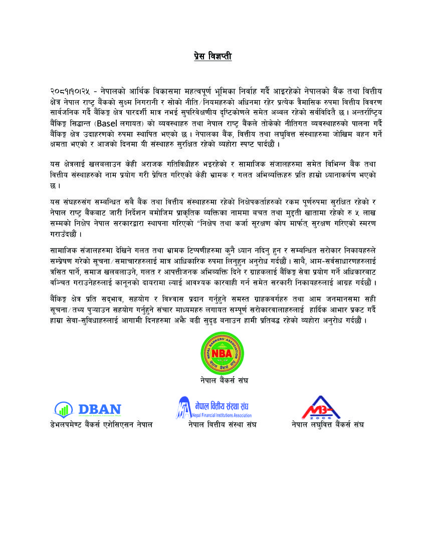 बैंकमा त्रास फैलाइएको भन्दै सम्बद्ध संस्थाहरूको साझा विज्ञप्ति, कारबाही गर्न माग