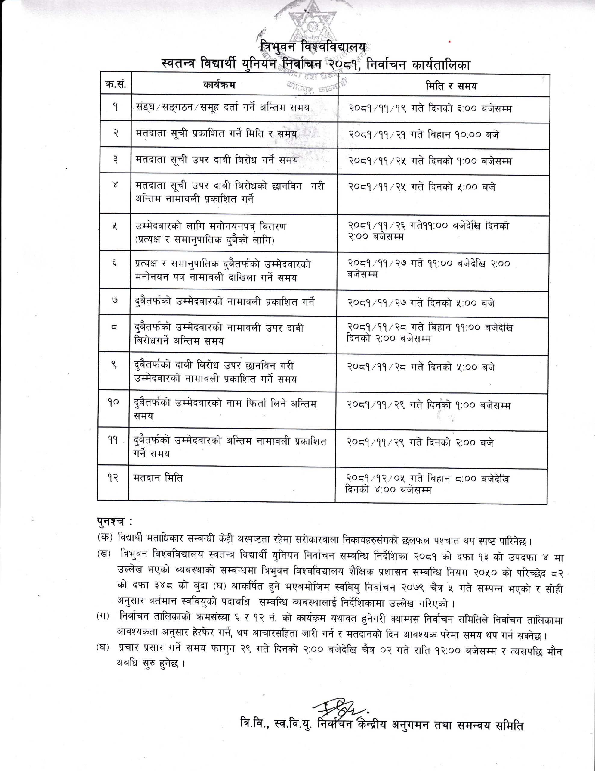 स्ववियु निर्वाचनको कार्यतालिका सार्वजनिक