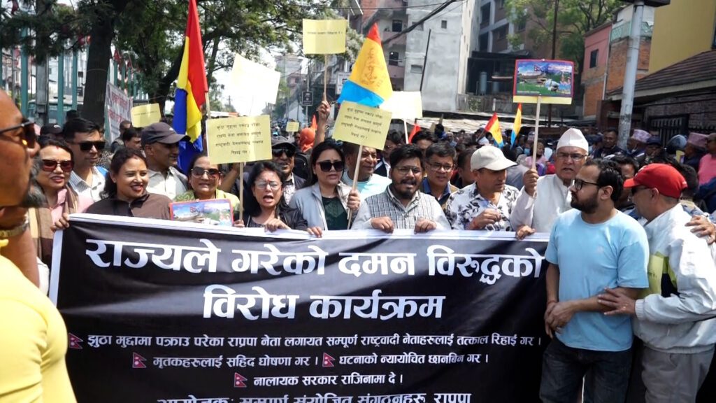 आफ्ना नेता कार्यकर्ता रिहाइको माग गर्दै माइतीघरमा राप्रपाको प्रदर्शन