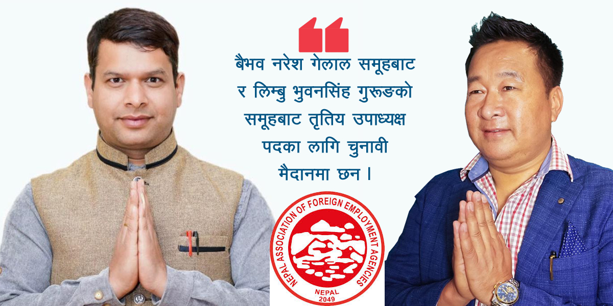 संघ निर्वाचन : तृतिय उपाध्यक्षमा ‘बैभव’ र लिम्बुबीच प्रतिष्पर्धा