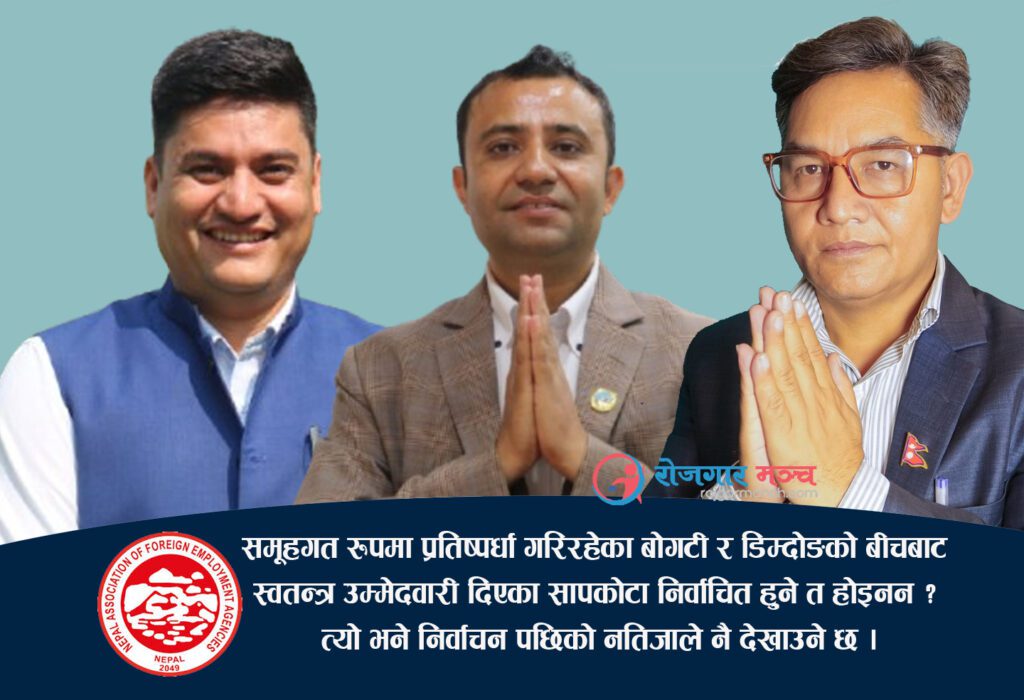 संघ निर्वाचन : सचिवमा त्रिपक्षिय भिडन्त, सापकोटाको स्वतन्त्र उम्मेदवारीले डिम्दोङ र बोगटी दबाबमा