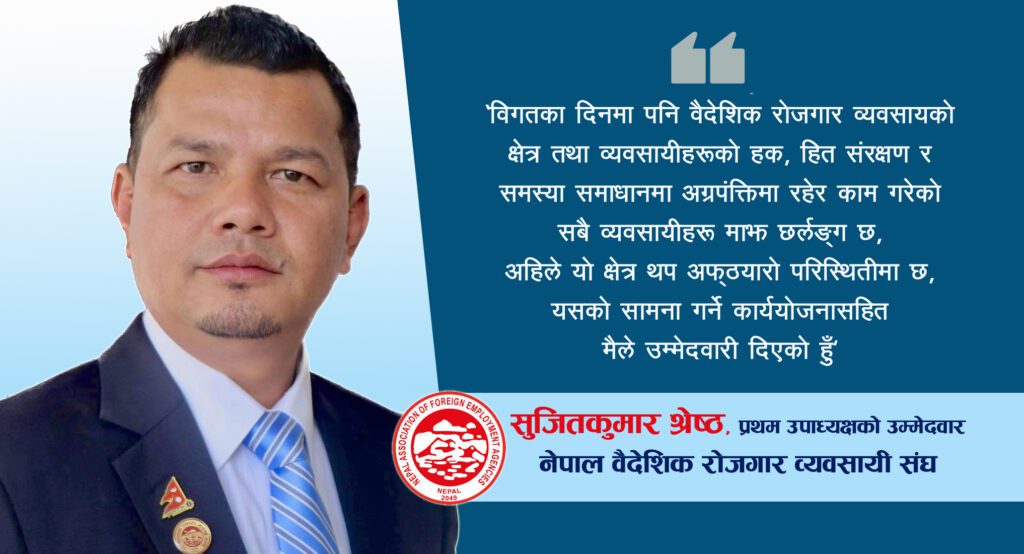 संघको प्रथम उपाध्यक्षमा सुजित श्रेष्ठको उम्मेदवारी : व्यवसायीको पक्षमा अहोरात्र खटने प्रतिवद्धता