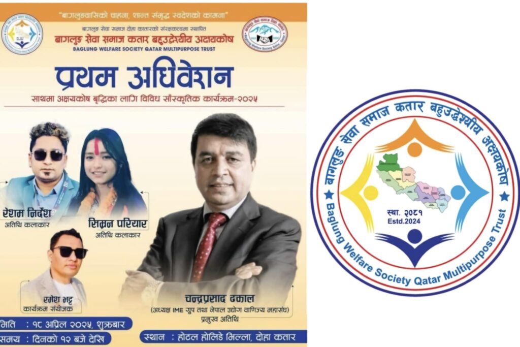 बागलुङ सेवा समाज कतारको नेतृत्वमा एक करोडको अक्षयकोष स्थापना हुँदै, महासंघका अध्यक्ष ढकाल कतार आउने