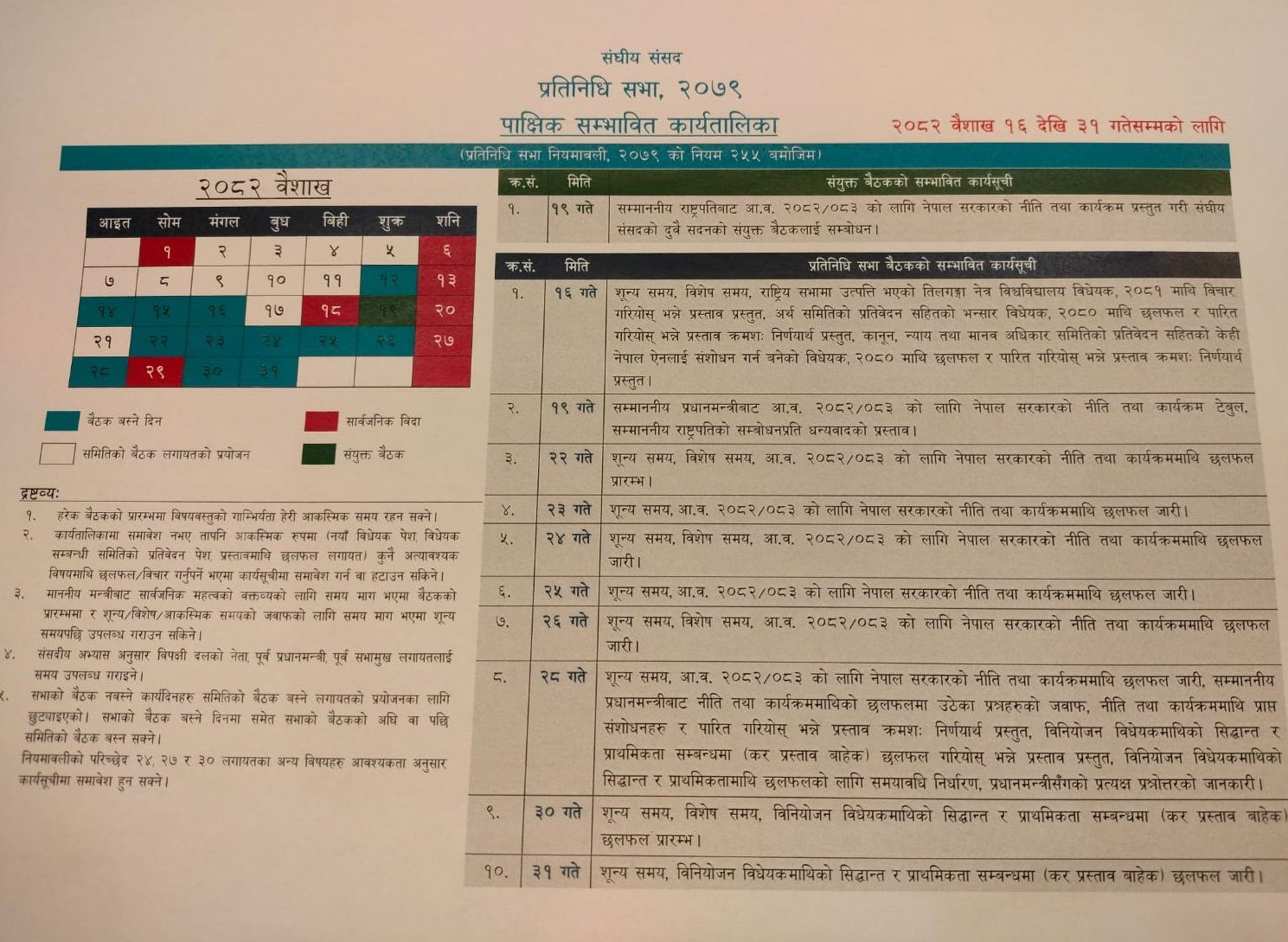 प्रतिनिधि सभा बैठकको क्यालेण्डर : नीति तथा कार्यक्रम वैशाख १९ गते, ‘प्रि बजेट’ छलफल २८ देखि