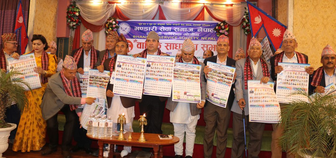 भण्डारी सेवा समाजले काठमाडौमा मनायो आफ्नो १६ औं साधारणसभा