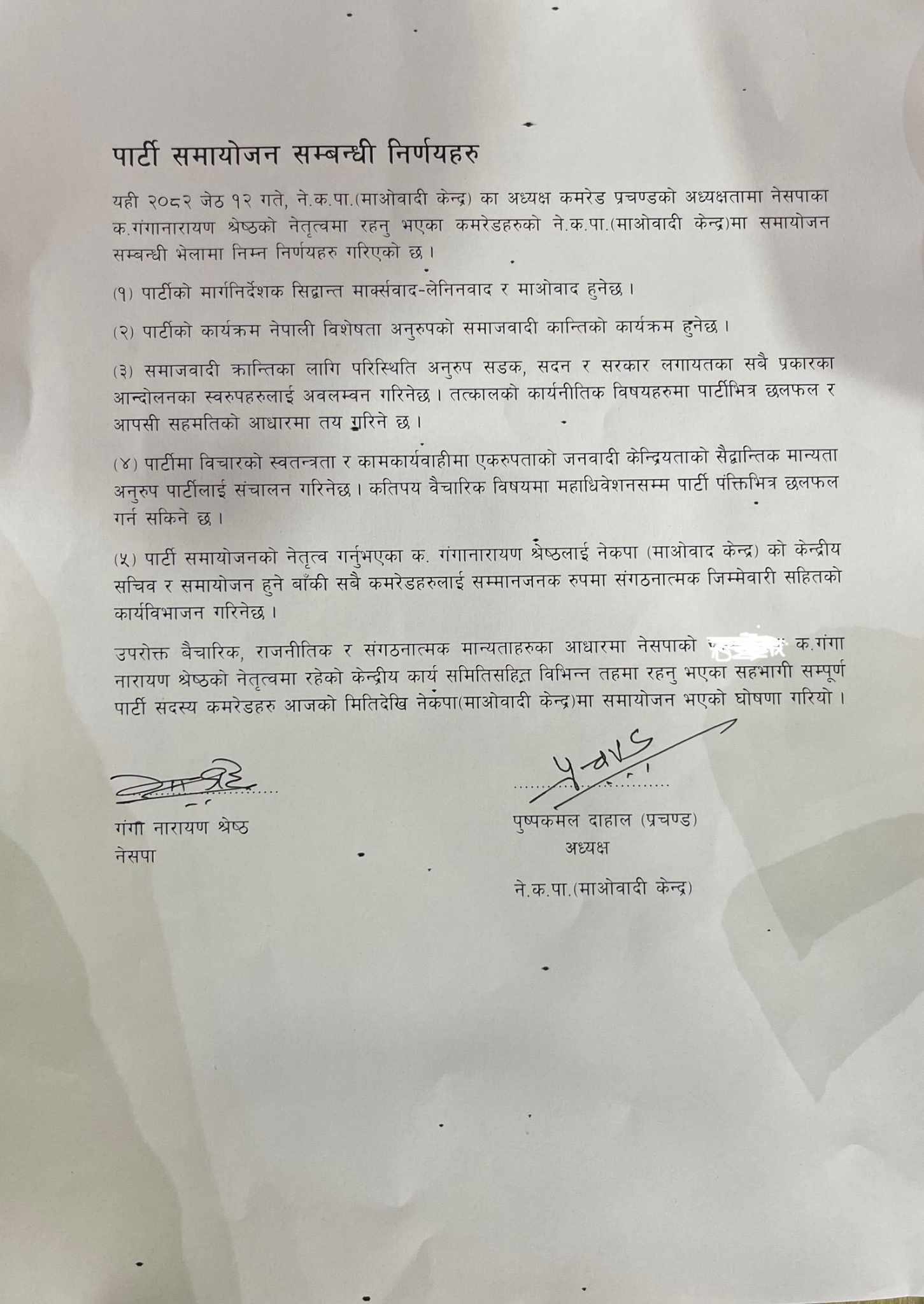 माओवादी केन्द्र र नेपाल समाजवादी पार्टीबीच एकता, गंगानारायणलाई सचिवको जिम्मेवारी
