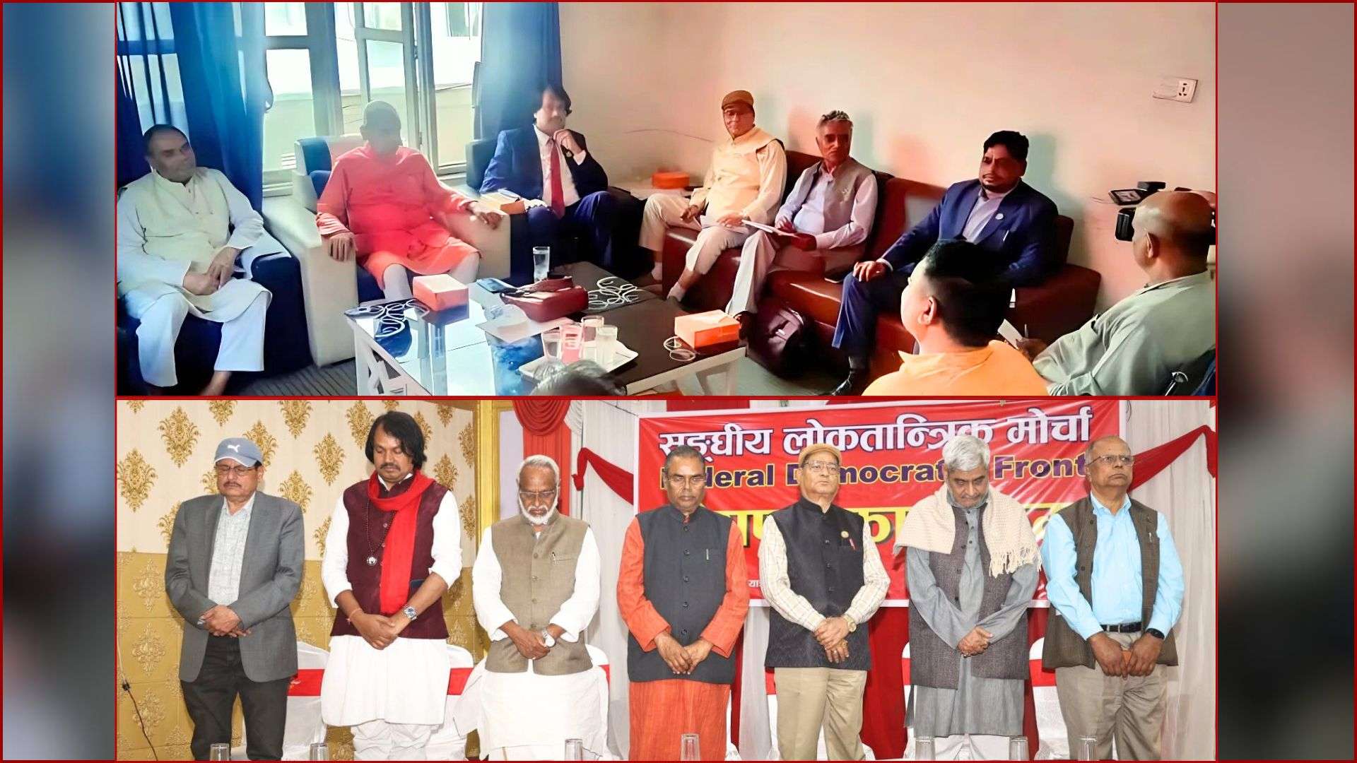 संघीय लोकतान्त्रिक मोर्चाको बैठक बस्दै