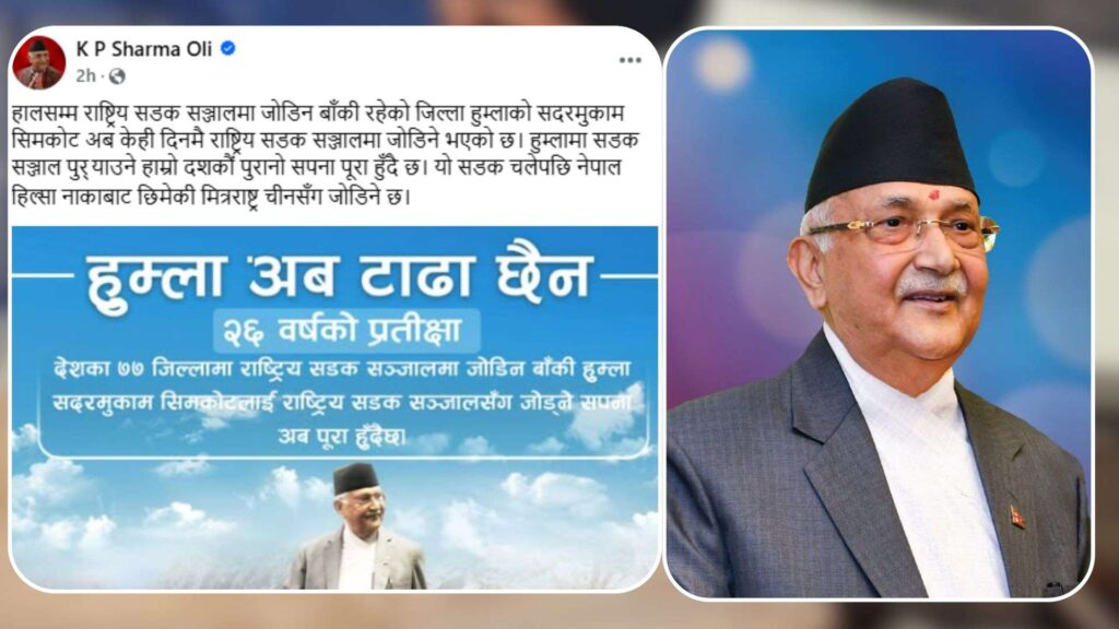 राष्ट्रिय सडक सञ्जालमा जोडिदै हुम्ला, प्रधानमन्त्रीले भने : ‘हाम्रो दशकौँ पुरानो सपना पूरा हुँदैछ’