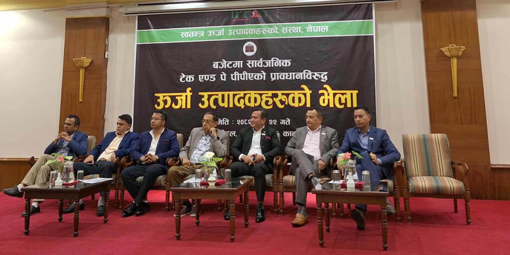 ‘टेक एण्ड पे’ पीपीए संसोधन नभए ‘बल्याकआउट’ गर्ने उर्जा उद्यमीहरुको चेतावनी