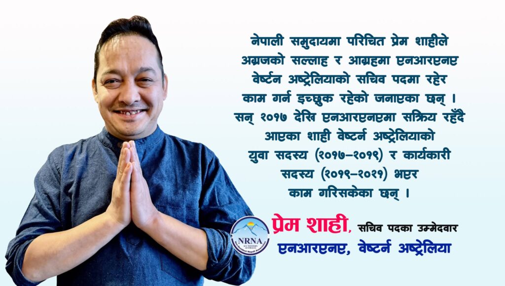 एनआरएनए वेष्टर्न अष्ट्रेलियाको सचिवमा प्रेम शाहीले उम्मेद्धवारी दिने घोषणा