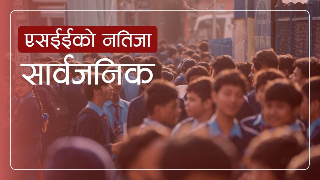 एसईईको नतिजा सार्वजनिक, ६१.८१ प्रतिशत विद्यार्थीहरु ग्रेडेड