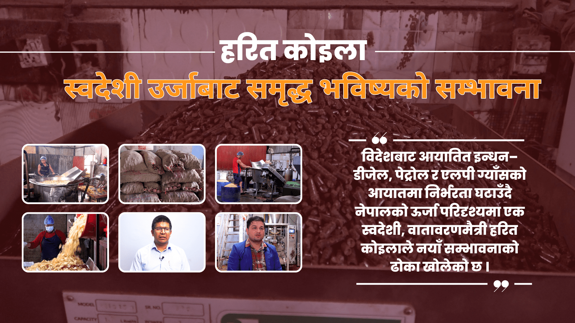 हरित कोइला : स्वदेशी उर्जाबाट समृद्ध भविष्यको सम्भावना