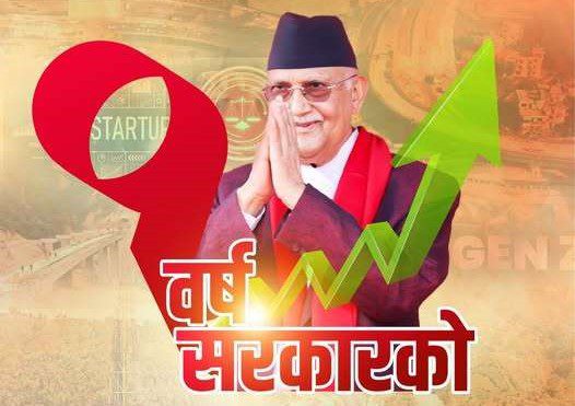 ओली सरकारको एक वर्ष : आर्थिक सूचकहरु सकारात्मक दिशातर्फ अघि बढेको दाबी