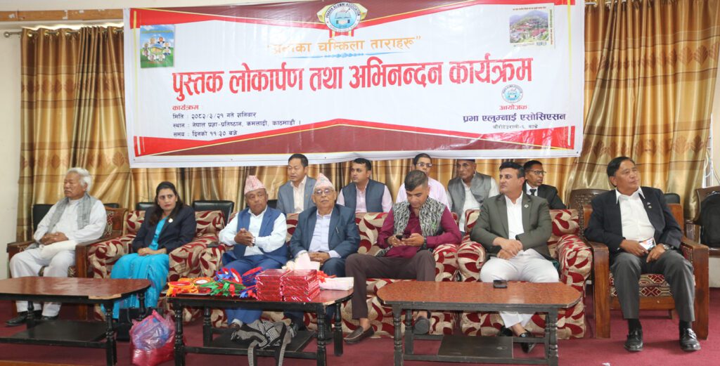 ‘प्रभाका चम्किला ताराहरु’ पुस्तक लोकार्पण एबम् अभिनन्दन कार्यक्रम सम्पन्न