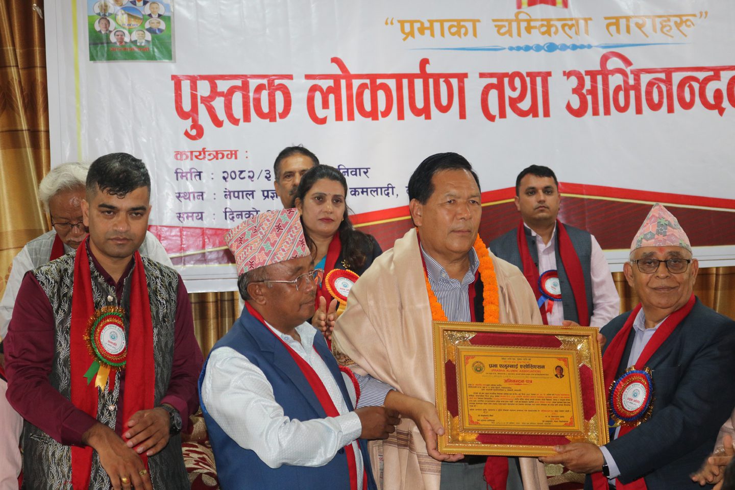‘प्रभाका चम्किला ताराहरु’ पुस्तक लोकार्पण एबम् अभिनन्दन कार्यक्रम सम्पन्न