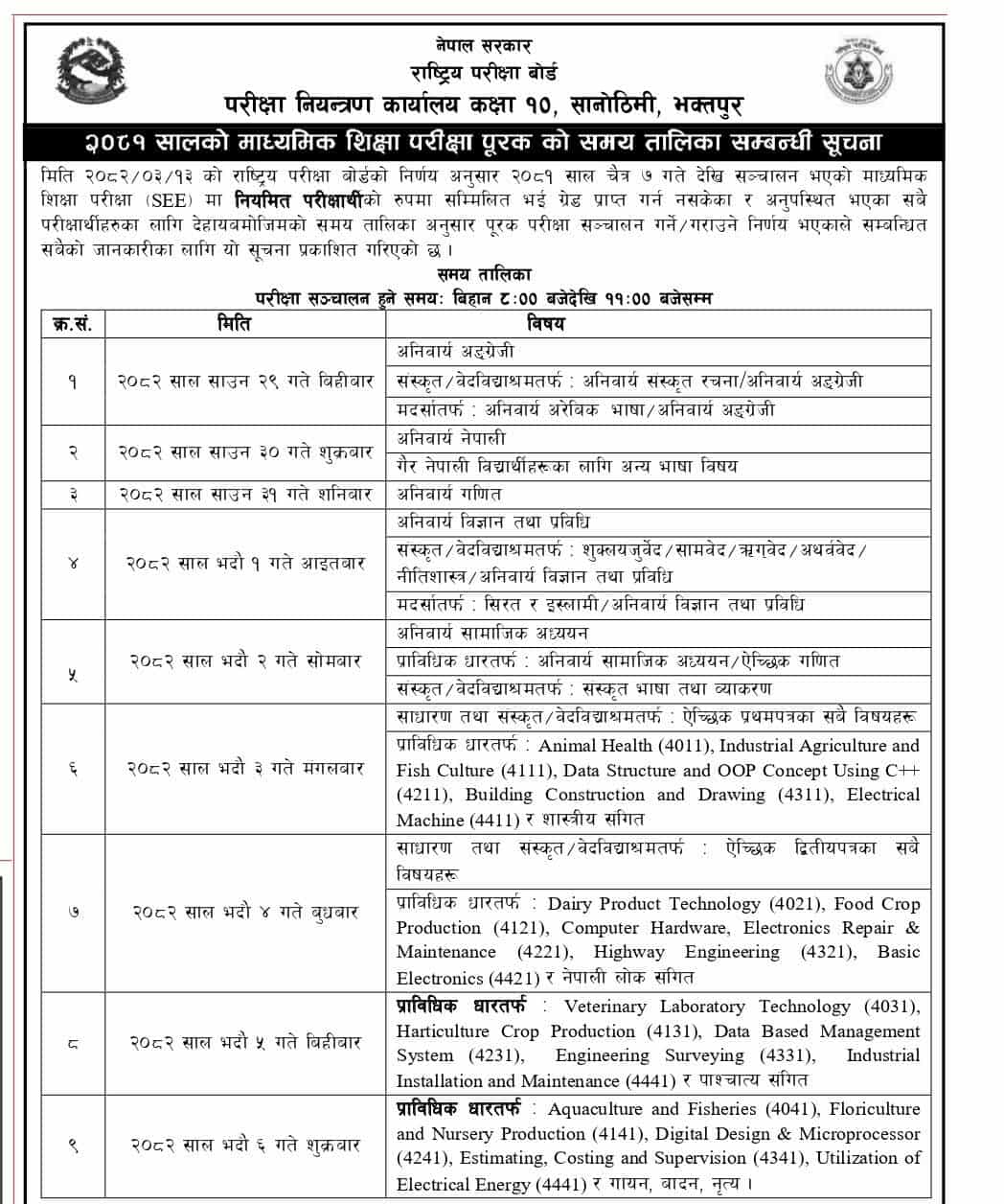 एसईई ग्रेड वृद्धि परीक्षा तालिका सार्वजनिक