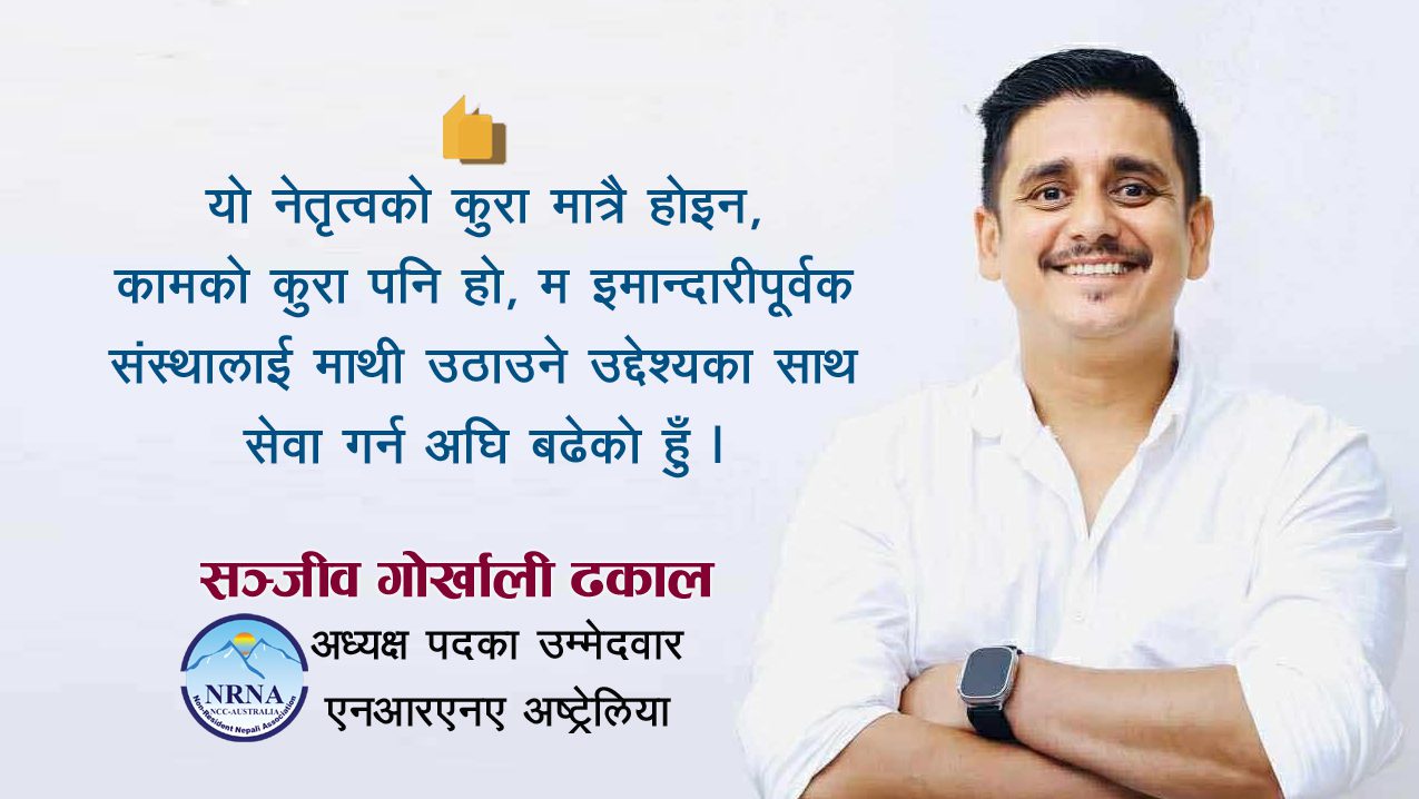 सामाजिक सेवा र नेतृत्वमा उदाएका सञ्जीव गोर्खाली ढकालले दिए एनआरएनए अष्ट्रेलियाको अध्यक्षमा उम्मेद्वारी
