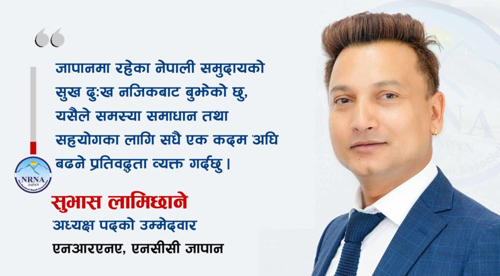 एनआरएनए जापानको अध्यक्षमा सुभास लामिछानेको उम्मेदवारी
