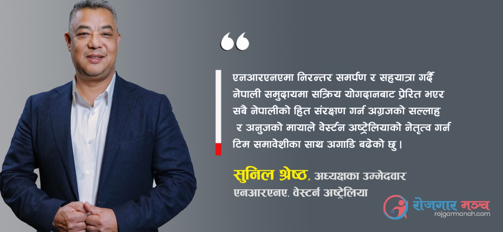 एनआरएनए वेष्टर्न अष्ट्रेलियामा ‘टिम समावेशी’ : संयोजकका उम्मेदवार श्रेष्ठ भन्छन्–‘ सबैको मनमा बसेका छौ, जुलाई २६ नविर्सनुहोस्’