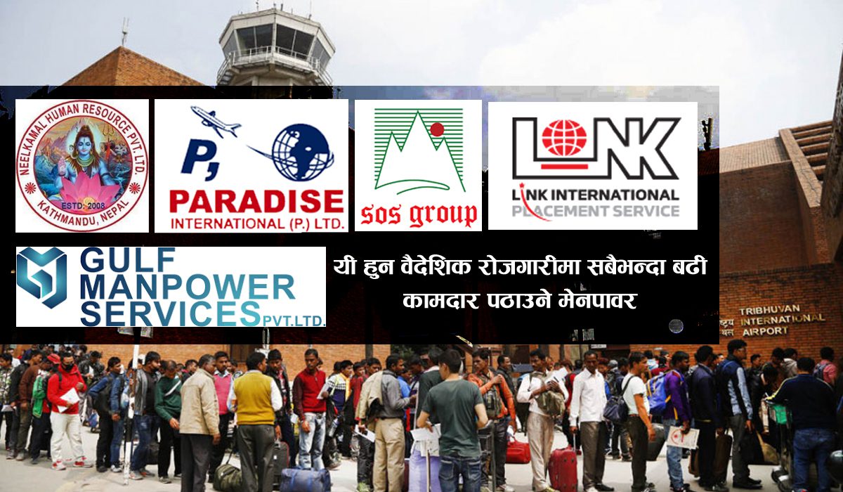 वैदेशिक रोजगारीमा सबैभन्दा धेरै कामदार पठाउनेमा नीलकमल ह्युमन रिसोर्स पहिलो स्थानमा
