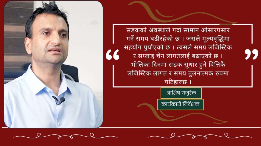 चोभार सुख्खा बन्दरगाह अब कमाउने स्थितिमा पुगेको छ : आशिष गजुरेल