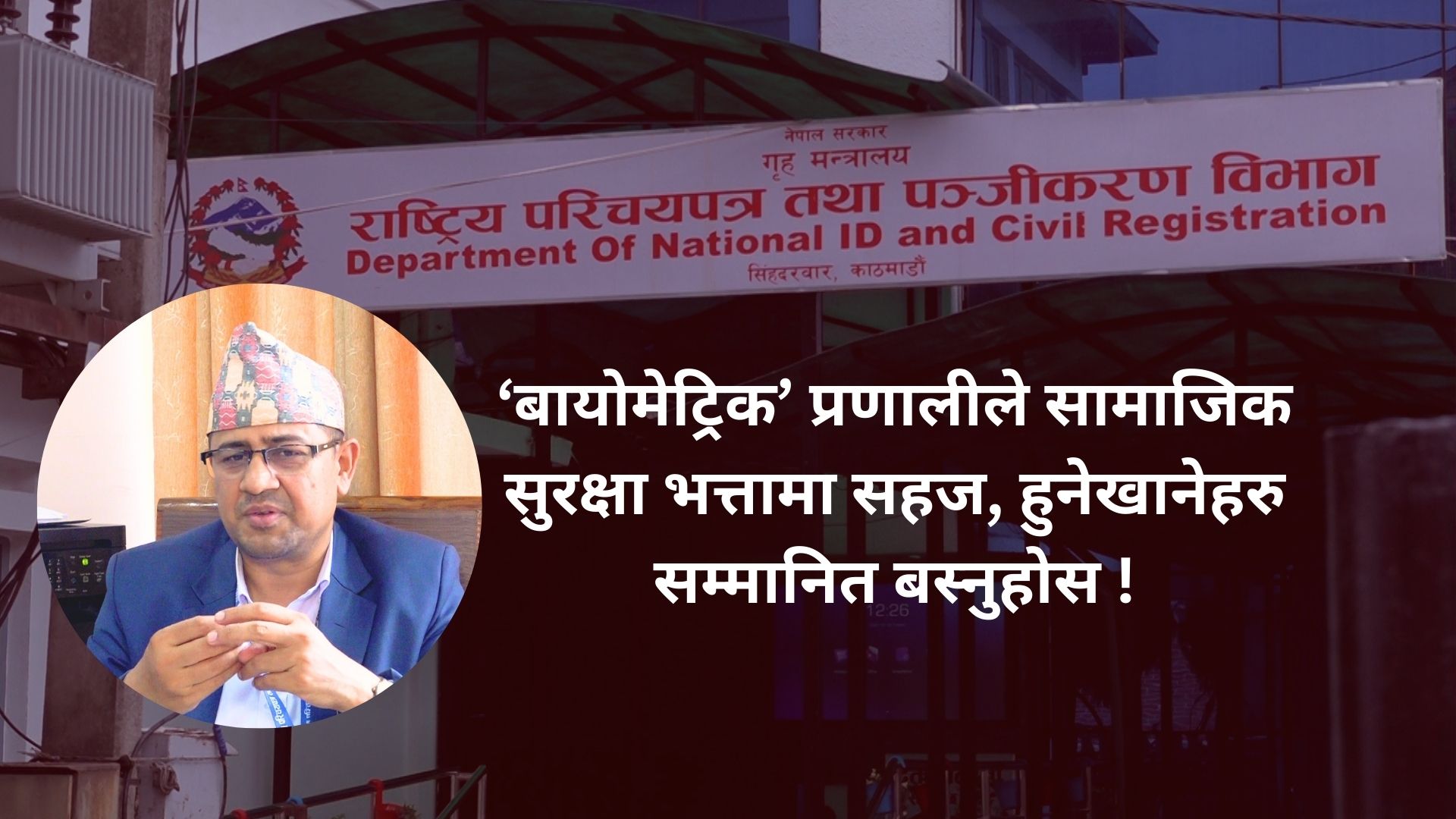‘बायोमेट्रिक’ प्रणालीले सामाजिक सुरक्षा भत्तामा सहज, दोहोरो सुविधा लिने प्रवृति हटदै