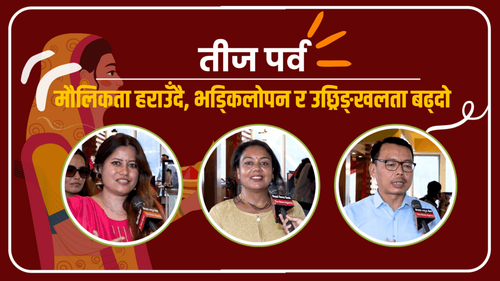 तीज पर्व : मौलिकता हराउँदै, भड्किलोपन र उछ्रिङ्खलता बढ्दो