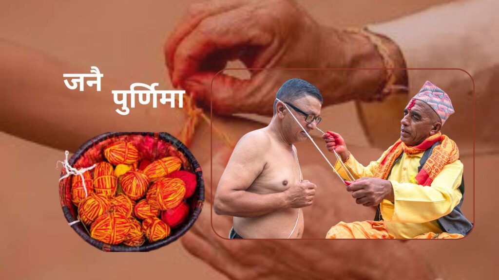 आज श्रावण शुक्ल पूर्णिमा : रक्षाबन्धन धारण गरेर मनाइँदै
