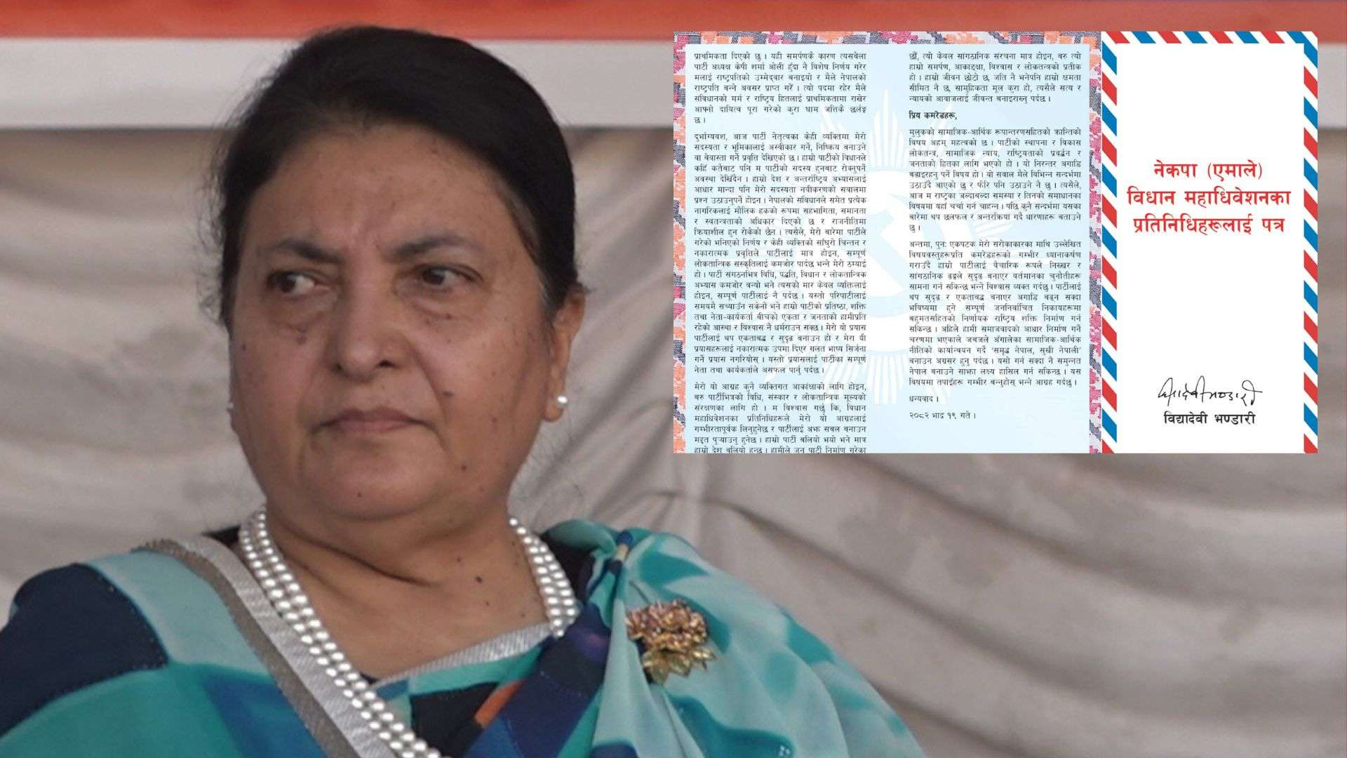 विधान महाधिवेशनका प्रतिनिधिलाई पत्र लेख्दै भण्डारीले भनिन : ‘पार्टी सदस्य हुनबाट रोक्ने प्रयास ज्यादै दुःखको विषय’