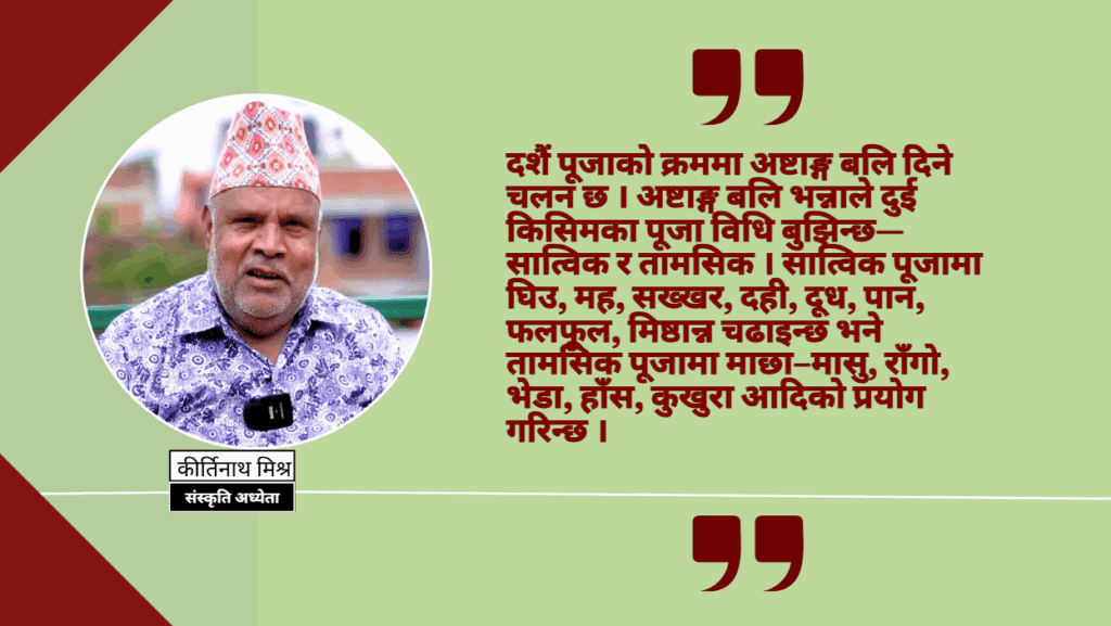 दशैंमा बलि : आठ प्रकारको परम्परा, दुई किसिमका खुम्चियो