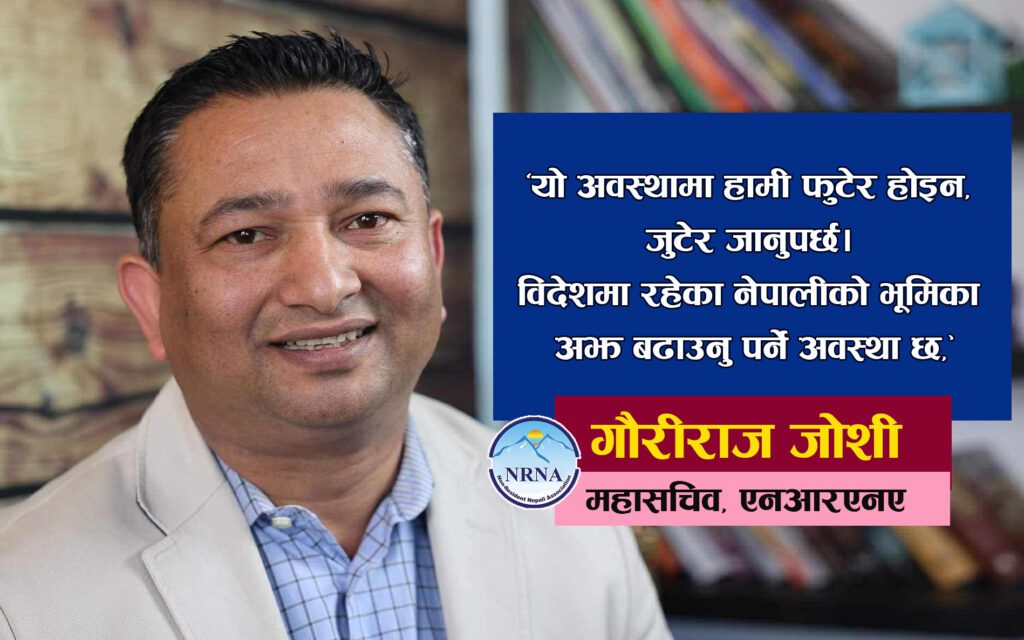 एनआरएनए एकताको लागि पद त्याग गर्ने महासचिव गौरीराज जोशीको उद्घोष