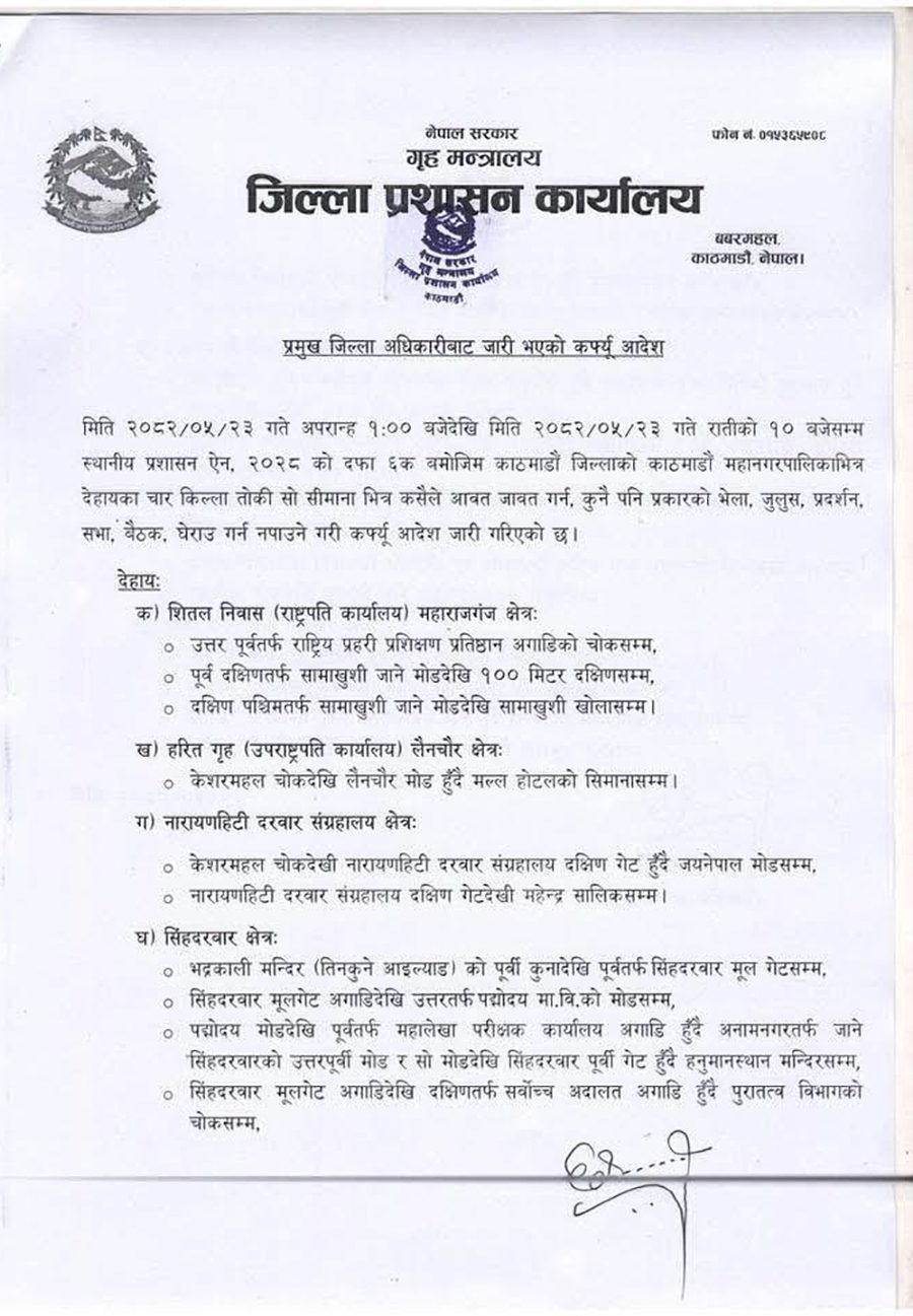 सिंहदरबार, प्रधानमन्त्री कार्यालय र राष्ट्रपति भवन परिसरमा समेत कर्फयू