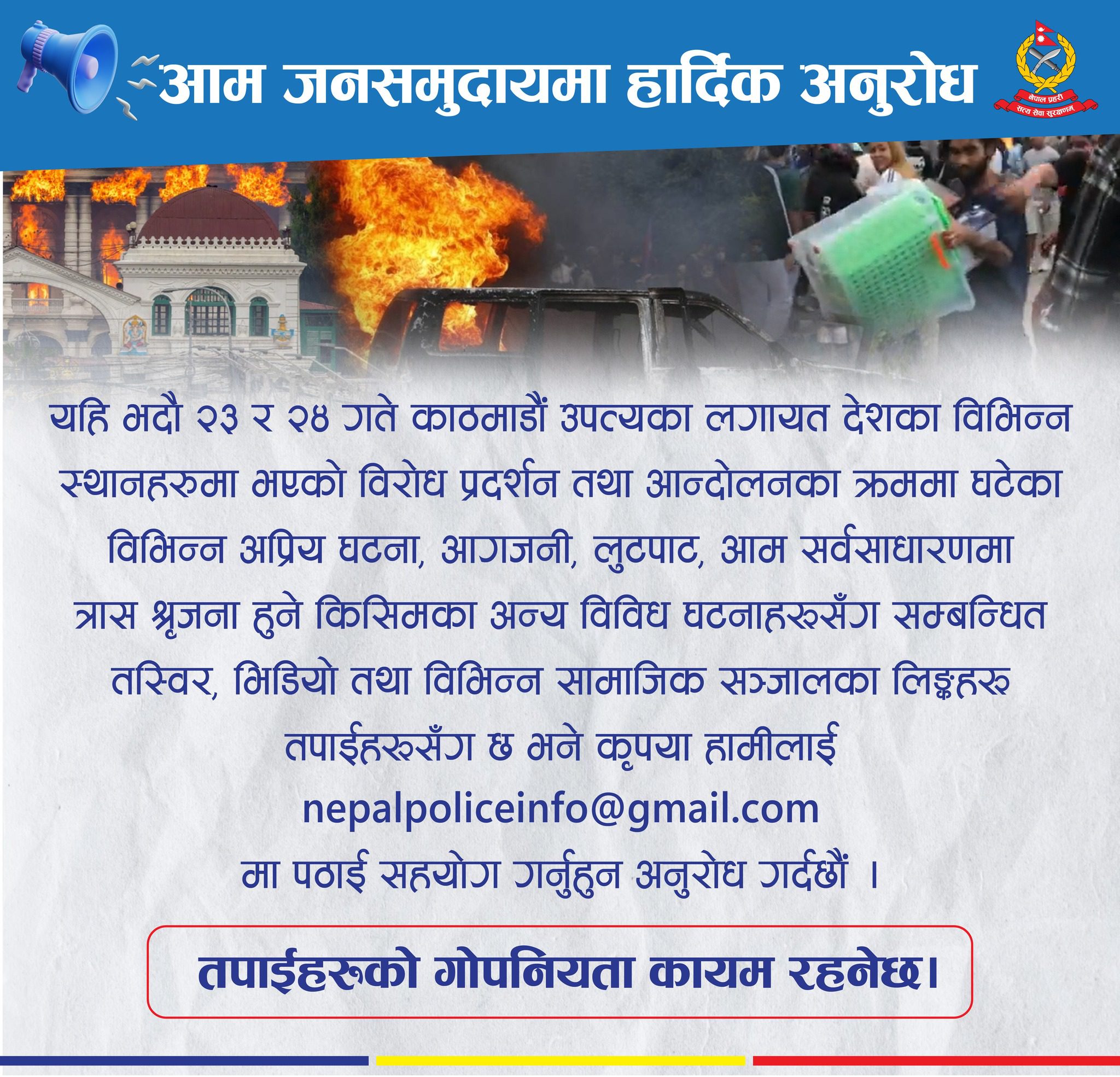 प्रहरीले माग्यो आगजनी र लुटपाटका तस्विर र भिडियो