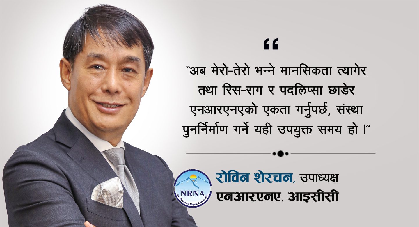 एनआरएनए एकताको निर्णायक घडी : सबै पक्षलाई एकतामा उभिन उपाध्यक्ष रोविन शेरचनको आह्वान