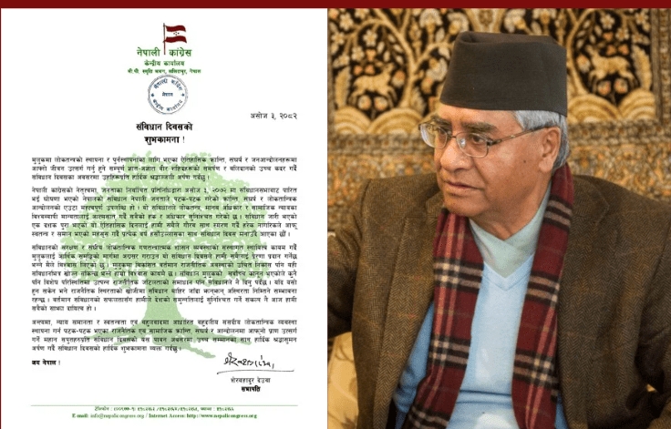 संविधान दिवसको अवसरमा देउवाको सन्देश : ‘संविधानको संरक्षणमार्फत समृद्ध राष्ट्र निर्माणमा अग्रसर बनौं’