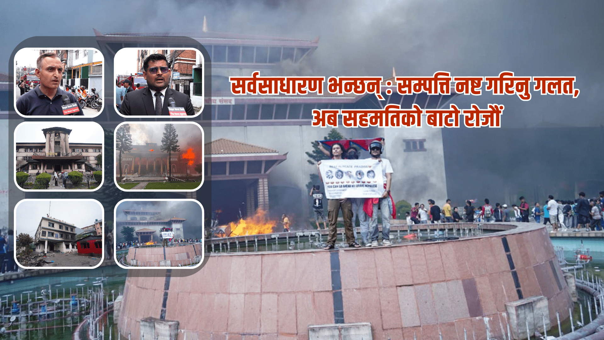 सर्वसाधारण भन्छन् : ‘सम्पत्ति नष्ट गरिनु गलत, अब सहमतिको बाटो रोजौं’