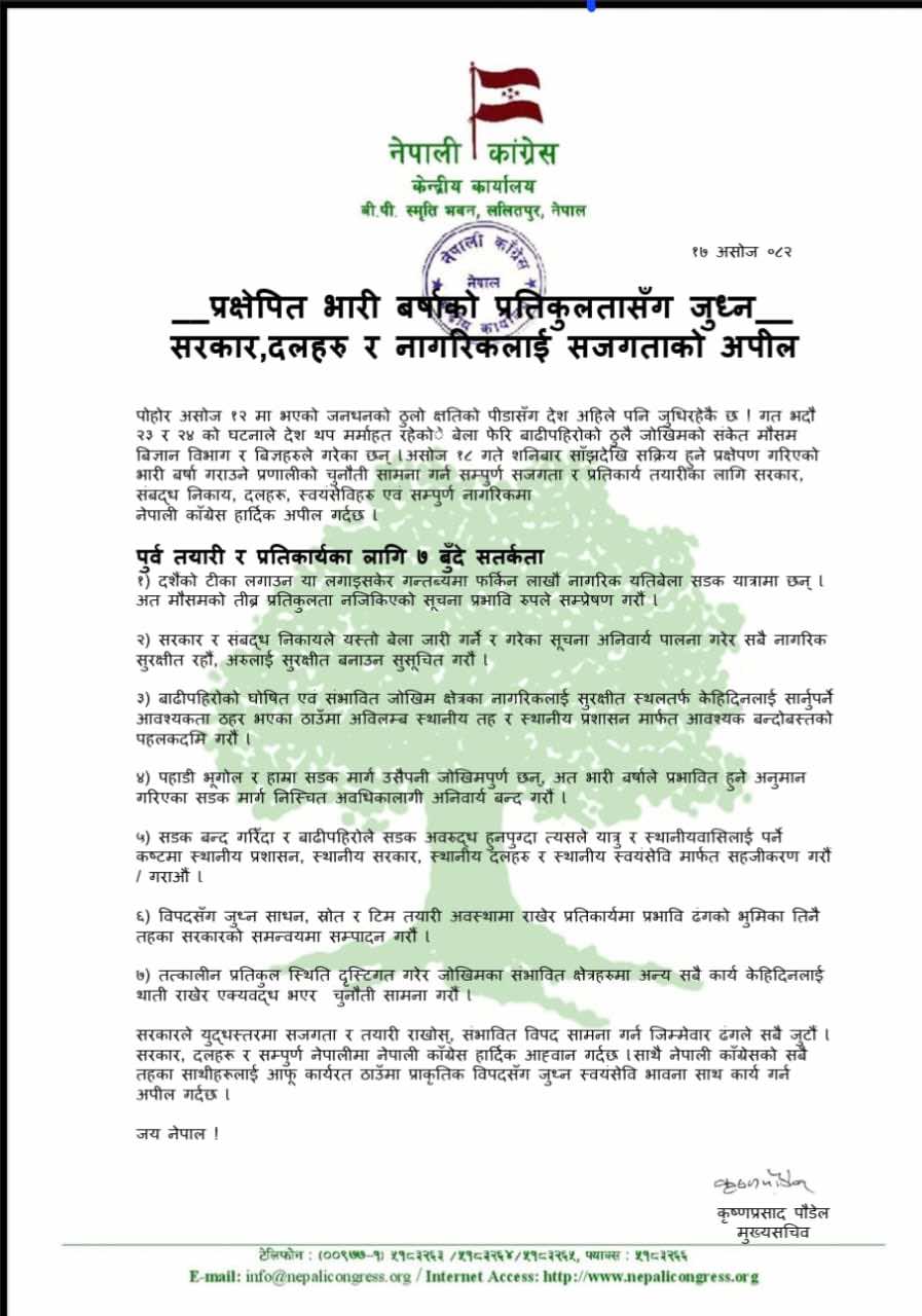 प्राकृतिक विपदसँग जुध्न स्वयंसेवक बनेर क्रियाशिल हुन कार्यकर्ताहरुलाई कांग्रेसको अपिल