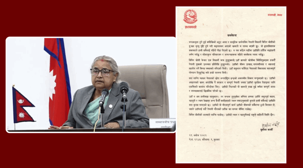 विपिन जोशीको अभूतपूर्व साहस, बहादुरी र त्याग राष्ट्रले कहिल्यै भुल्न सक्दैन : प्रधानमन्त्री कार्की